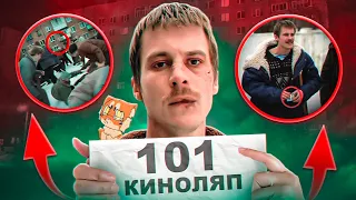 101 КИНОЛЯП в СЛОВО ПАЦАНА