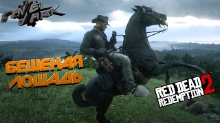 Игромир #28 БЕШЕНАЯ ЛОШАДЬ в Red Dead Redemption 2 online. Приколы, нарезки РДР2 / GTA 5 на PS4