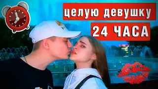 ЦЕЛУЮ ДЕВУШКУ 24 Часа ЧЕЛЛЕНДЖ /Она меня бросила😰