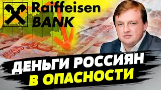 Уход Raiffeisen банка из РФ сделает больно для российской экономики и потребителя — Сергей Фурса