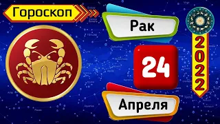 Гороскоп на завтра /сегодня 24 Апреля /РАК /Знаки зодиака /Ежедневный гороскоп на каждый день