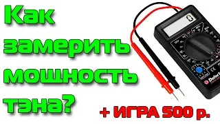 Как проверить мощность тэна?