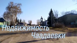 Село Чаадаевка - сколько стоит дом купить.🏯 🏰🏡💒