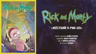 Рик и Морти - Жесткий пРИКол. Видеокомикс (Озвучка комикса)