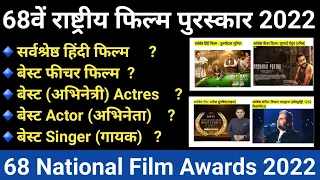 68 National Film Awards 2022 | Rashtriya Film Puraskar 200 | Jardhari Classes