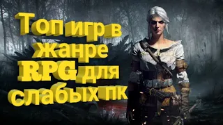 Топ 10 RPG для слабых пк.