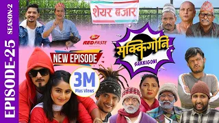 Sakkigoni | Comedy Serial | Season 2 | Episode-25 | Kumar Kattel, Arjun Ghimire, Sagar Lamsal, Hari