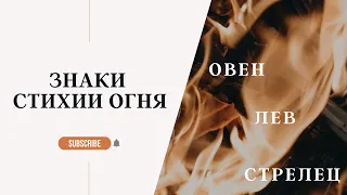 ЗНАКИ ЗОДИАКА СТИХИИ ОГНЯ: ОВЕН, ЛЕВ, СТРЕЛЕЦ