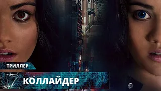 ЭТО МОЖЕТ ПРОИЗОЙТИ УЖЕ ЧЕРЕЗ 10 ЛЕТ! ТРИЛЛЕР О ПУТЕШЕСТВИЯХ ВО ВРЕМЕНИ! Коллайдер. Лучшие Триллеры