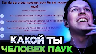 МАЗЕЛЛОВ ПРОХОДИТ ТЕСТ КАКОЙ ТЫ ЧЕЛОВЕК ПАУК