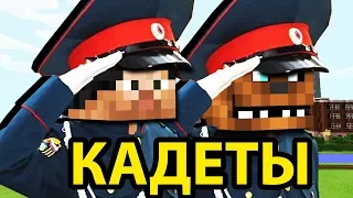 НАСТОЯЩАЯ АРМИЯ В МАЙНКРАФТ - Кадеты #1