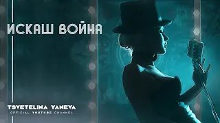 TSVETELINA YANEVA - ISKASH VOYNA / Цветелина Янева - Искаш война | Official video 2009