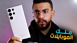 المراجعة النهائية لملك الموبايلات!! | S23 ULTRA (LATE) REVIEW