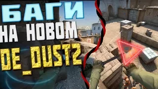 БАГИ НА НОВОМ DE_DUST2 // ПРОСТРЕЛЫ НА НОВОМ DUST 2 // BUG ON THE NEW DE_DUST 2