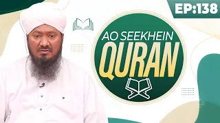 Aao Seekhein Quran Episode 138 | Learn Quran for Kids | Kids Madani Channel