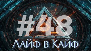 Лайф в Кайф. 48 выпуск  | Хиты | Музыкально-игровое шоу | Aplus.fm