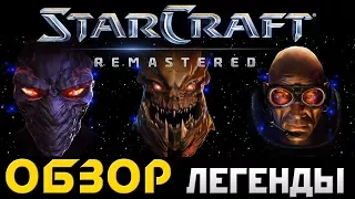 ОБЗОР StarCraft: Remastered. Легендарный StarCraft возвращается.