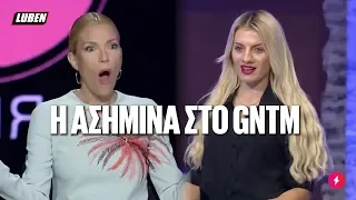 Η audition της Ασημίνας Ουστάλι στο GNTM | Luben TV