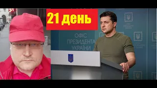 АГОНИЯ: Украина и Зеленский | 21 день | Санкции против России