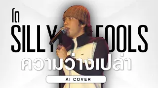 ความว่างเปล่า -  โต Silly Fools | Original by PAPER PLANES Ft. ต้น & ต่อ Silly Fools [ AI COVER ]