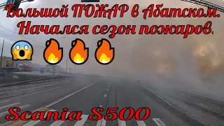 №243 Попал в большой пожар в Абатском/Новый маршрут по Кемерово