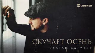 Султан Лагучев - Скучает осень | Премьера трека 2021