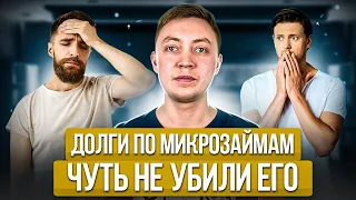 Долги по микрозаймам и кредитам чуть не убили его! Как выбраться из долговой ямы НАВСЕГДА