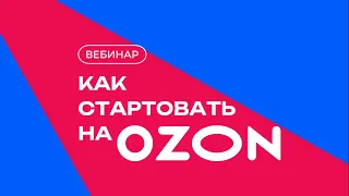 Вебинар по продажам на Ozon от 08.09.23