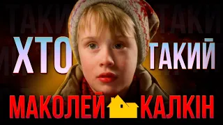 ХТО ТАКИЙ НАСПРАВДІ МАКОЛЕЙ КАЛКІН | зірка фільмів САМ УДОМА | Кевін МакКалістер з фільму HOME ALONE