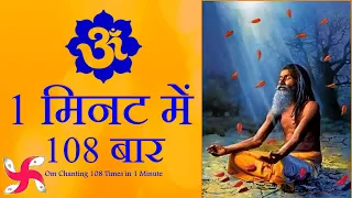 ॐ 1 मिनट में 108 बार : ॐ 1 मिनट में 108 बार