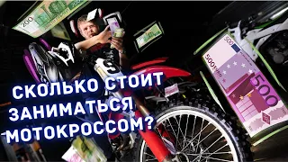 СКОЛЬКО СТОИТ заниматься МОТОКРОССОМ? Реальная стоимость в России