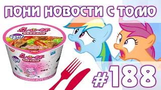 РАМЕН С (мясом?) ПОНИ - Новости My Little Pony - выпуск 188