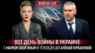 803 ДЕНЬ ВОЙНЫ С МАРКОМ ФЕЙГИНЫМ И АЛЕНОЙ КУРБАНОВОЙ @Kurbanova_LIVE