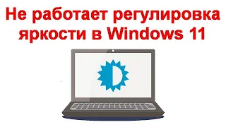 Не работает регулировка яркости в Windows 11 — способы исправить проблему