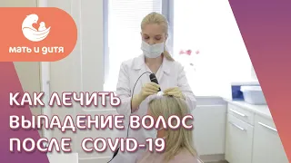 🦲 Как лечить выпадение волос после COVID-19? Постковидное выпадение волос. ГК Мать и дитя. 18+