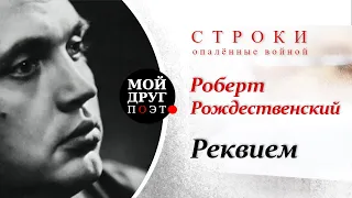 Роберт Рождественский - Реквием (отрывок)  |  Стихи о войне