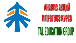 TAL Education Group фундаментальный и технический анализ компании