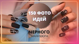 150 ИДЕЙ ДИЗАЙНОВ ЧЕРНОГО МАНИКЮРА 2021 | ЧЕРНЫЙ ДИЗАЙН НОГТЕЙ