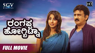 Rangappa Hogbitna | Kannada Full Movie | Ramesh Aravind | Sanjana Galrani | Kannada Comedy Movie