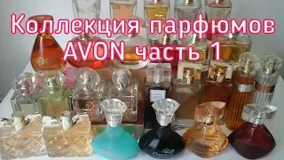 AGD Коллекция парфюмов AVON часть 1 - Alena GoDi