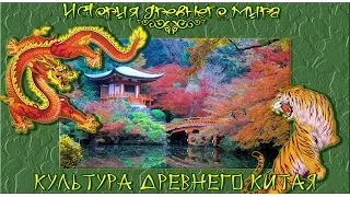 Культура Древнего Китая (рус.) История древнего мира.