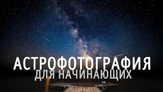 Астрофотография для начинающих. Видеоурок