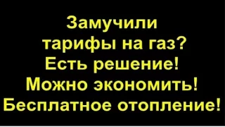 Бесплатное  отопление