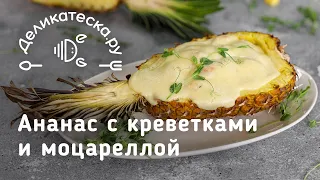 Ананас, запеченный с креветками и моцареллой