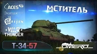 Обзор Т-34-57 обр. 1943: Мститель в War Thunder