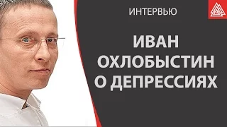 Иван Охлобыстин и ощущение бессмысленности жизни.