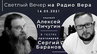 14.05.2021 СЛУЖЕНИЕ В ОРСКЕ. СВЕТЛЫЙ ВЕЧЕР НА РАДИО ВЕРА. В ГОСТЯХ ПРОТ.СЕРГИЙ БАРАНОВ.