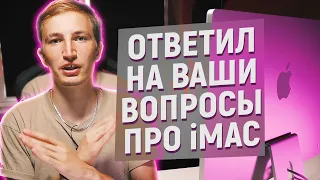 БОЛЬШЕ НЕ БУДЕТ! iMAC НА M1: ОТЗЫВ, ИТОГИ И ОТВЕТЫ НА ВОПРОСЫ!