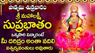 Mahalakshmi Suprabatham - Lakshmi Devi Bhakti Songs - Devotional Songs Telugu - Telugu Bhakti Songs