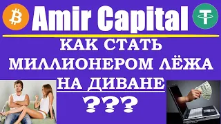 Как стать миллионером лёжа на диване? Амир Капитал, счёт стабильный+ Amir Capital